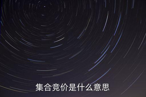 什么是集合競(jìng)價(jià)，集合競(jìng)價(jià)是什么意思