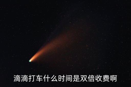 滴滴動(dòng)態(tài)調(diào)價(jià)是什么，滴滴打車(chē)什么時(shí)間是雙倍收費(fèi)啊