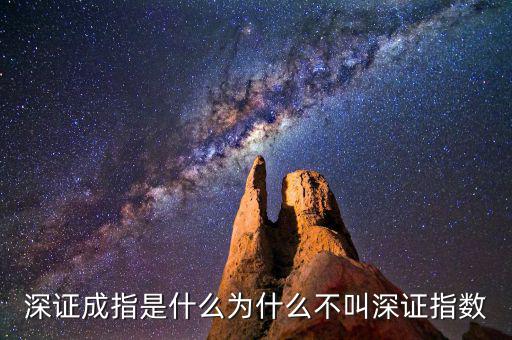 深證a指是什么，深證成指是什么為什么不叫深證指數(shù)