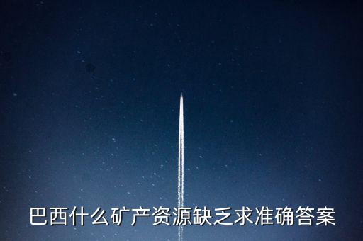 巴西缺少什么，巴西的能源什么比較匱乏