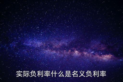 負(fù)利率的目的是什么，實(shí)際負(fù)利率什么是名義負(fù)利率