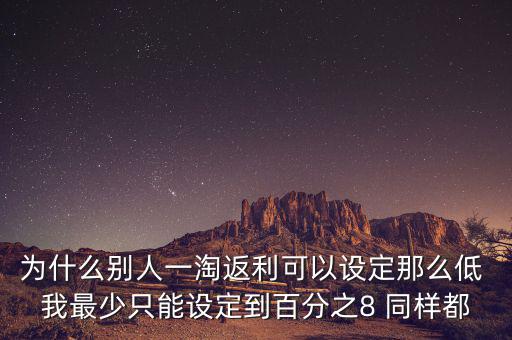 為什么返利網返利比別人少，返利網是什么可信嗎