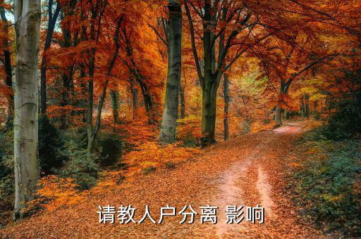 人籍分離會(huì)有什么影響，請(qǐng)教人戶分離 影響