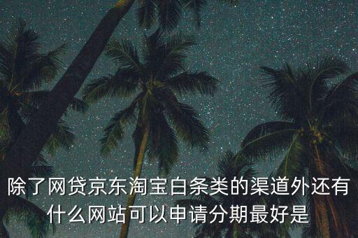 都什么電商有白條，天貓的天貓分期京東白條蘇寧易購(gòu)分期付款這三者有什么共同