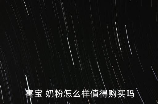  喜寶 奶粉怎么樣值得購(gòu)買(mǎi)嗎
