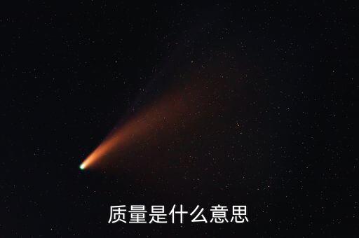 經(jīng)濟質量是指什么，質量是什么意思