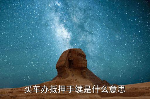 上牌抵押是什么意思，公證抵押上牌什么意思啊