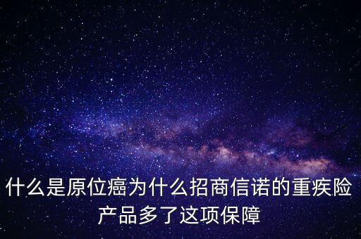 保險(xiǎn)中說的原位癌是什么，重疾保險(xiǎn)中關(guān)于原位癌是怎么定義的