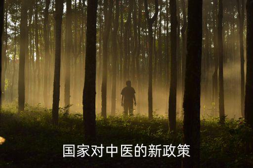 中醫(yī)法什么時(shí)候出臺(tái)，國(guó)家對(duì)中醫(yī)的新政策