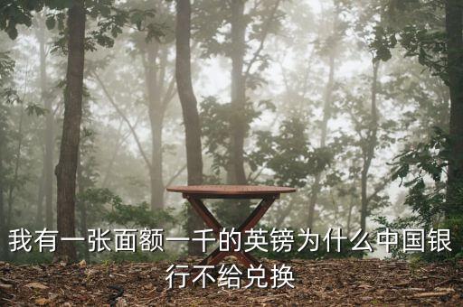 英鎊硬幣為什么銀行不讓換，我有一張50的英鎊銀行不給換說有一點(diǎn)裂口