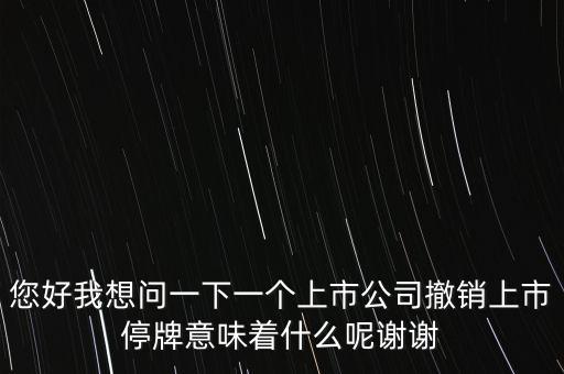 神冠控股停牌意味什么，股票里面的停牌意味著什么