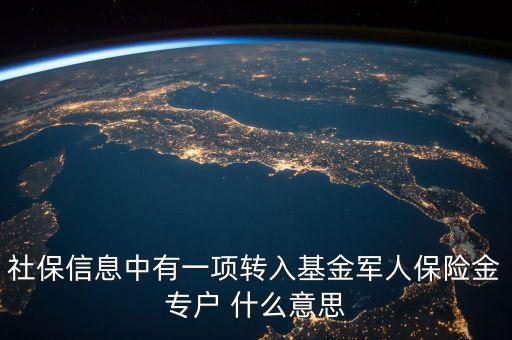 社保信息中有一項(xiàng)轉(zhuǎn)入基金軍人保險金專戶 什么意思