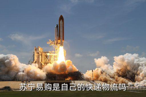 蘇寧金融自己的物流叫什么名字，蘇寧易購是自己的快遞物流嗎