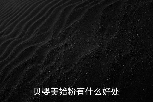 貝嬰美藥膏有什么功效，貝嬰美始粉有什么好處