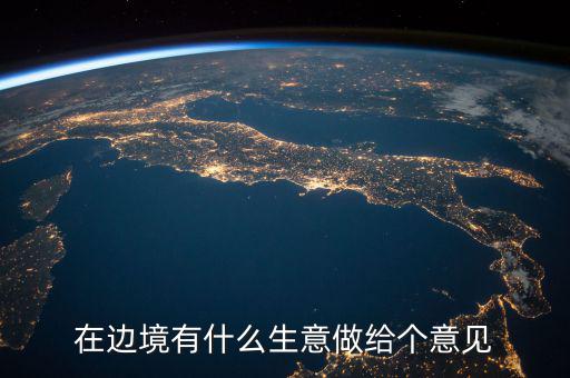 在邊境有什么生意做給個(gè)意見(jiàn)