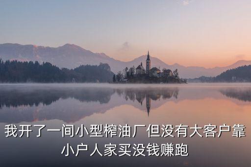 油廠靠什么賺錢，煉油廠靠什么賺錢