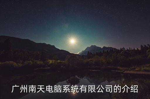 南天信息是什么股，對南天信息該股怎么看