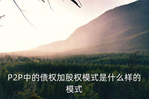 什么是股權(quán)模式，眾籌復(fù)利股權(quán)模式是什么意思