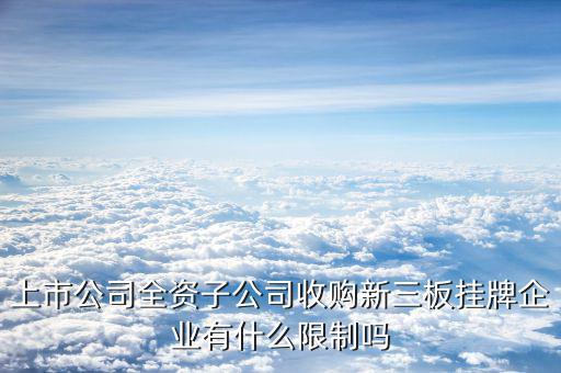 全資收購意味著什么，A公司被B公司全資收購是什么意思