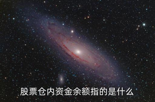 股票中的資金余額是什么意思，股票賬號(hào)里面的資金余額是什么意思