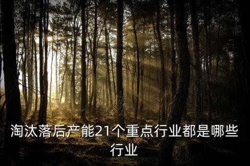 淘汰落后產能21個重點行業(yè)都是哪些行業(yè)