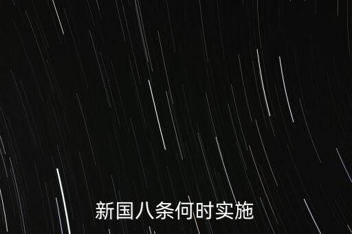 國(guó)八條什么時(shí)候出臺(tái)的，北京市的房屋國(guó)八條具體什么時(shí)間開(kāi)始實(shí)施著急重獎(jiǎng)