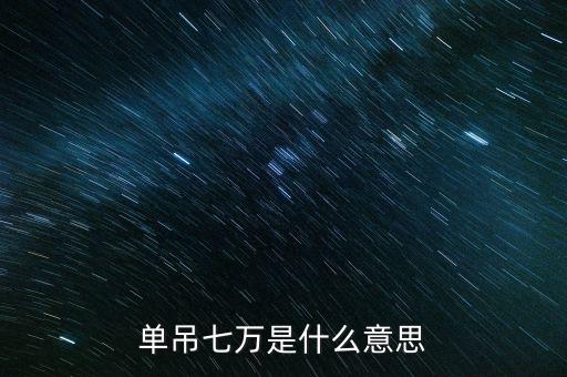 上海7萬是指什么，7萬的費(fèi)用是指什么