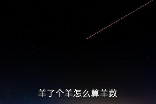 羊群怎么計數(shù)好,古代計數(shù)結繩法之羊群計算方式