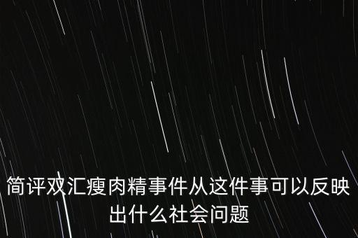 瘦肉精事件傳遞的信息是什么，簡評雙匯瘦肉精事件從這件事可以反映出什么社會問題