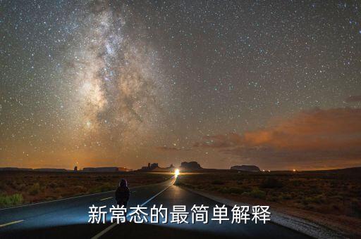 新常態(tài)內(nèi)涵是什么，新常態(tài)的最簡單解釋