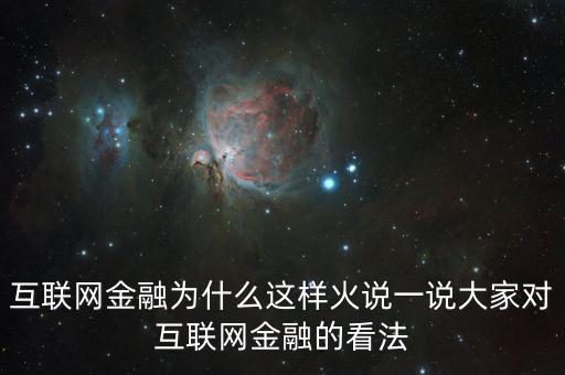互聯(lián)網(wǎng)金融為什么這么火，為什么互聯(lián)網(wǎng)金融這個行業(yè)現(xiàn)在這么火爆