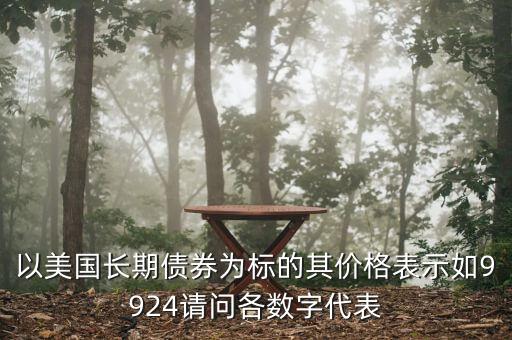 債券的標(biāo)是什么意思，債券里的標(biāo)準(zhǔn)券是什么意思求通俗解釋 另外這個(gè)應(yīng)該只是計(jì)算出來(lái)的