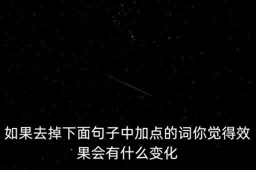 如果去掉下面句子中加點的詞你覺得效果會有什么變化
