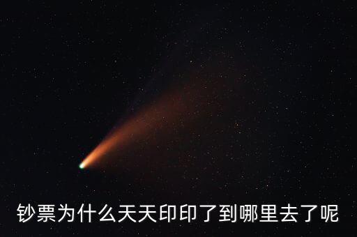 中國為什么一直印錢，為什么中國人會印人民幣