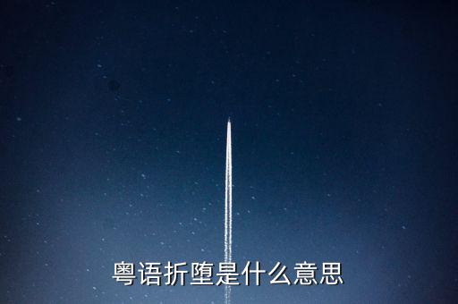 粵語(yǔ)折墮是什么意思