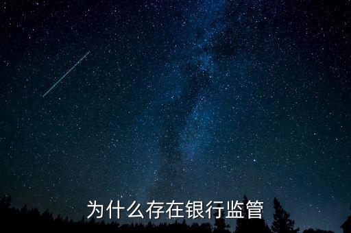 銀行為什么存在，銀行為什么存在