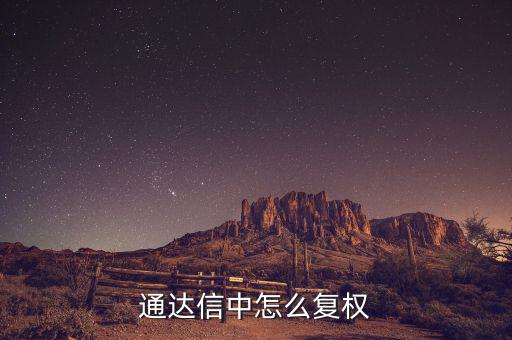 什么是復(fù)權(quán)，通達(dá)信復(fù)權(quán)的快捷鍵是什么