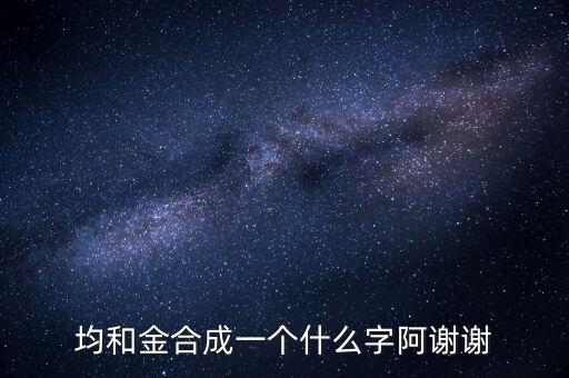 均金什么字，上面一個均 下面一個金 是什么字