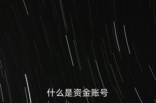 期貨資金賬號是什么，什么是資金帳戶