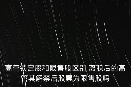 高管辭職什么時(shí)間可賣，上市公司高管辭職后 其直系親屬以前購買的本公司股票能賣出嗎