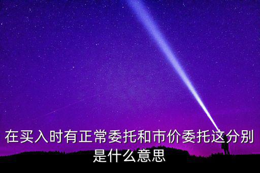 期貨市價委托是什么意思，市價委托是什么意思