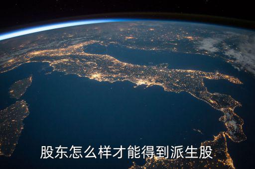 派生股份是什么，派生是什么意思