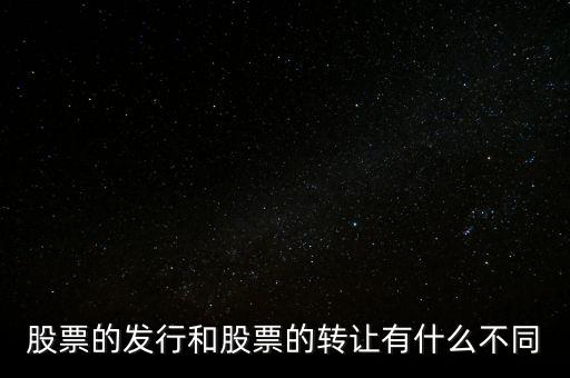 股票交易實(shí)際是對什么的轉(zhuǎn)讓買賣，股票實(shí)際是對什么的轉(zhuǎn)讓和買賣