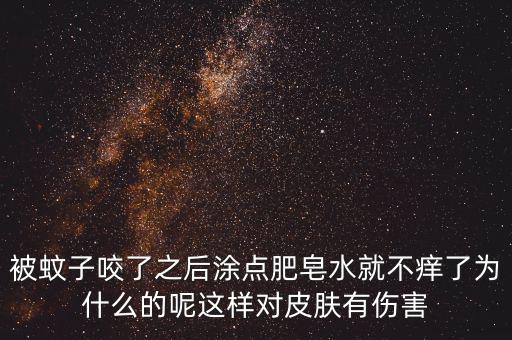 為什么被咬圖肥皂，被跳蚤咬了怎么消紅止癢