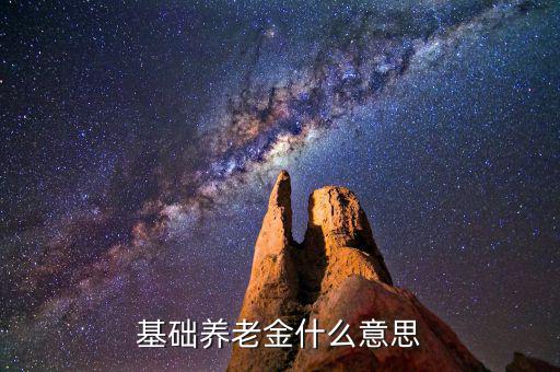 基礎養(yǎng)老金什么意思