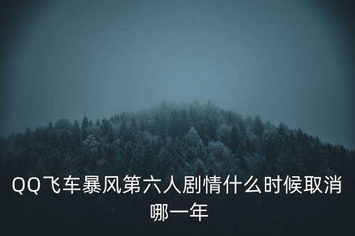霍爾辛赫什么時(shí)候關(guān)閉，QQ飛車(chē)暴風(fēng)第六人劇情什么時(shí)候取消 哪一年