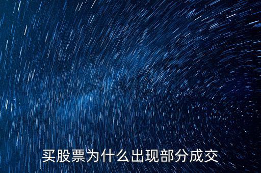 委托為什么部分成交，為什么一筆委托會(huì)分多次成交
