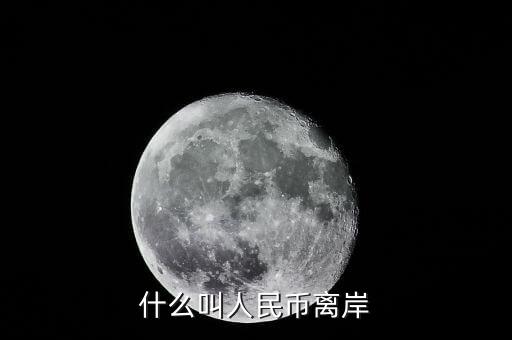什么是離岸貸款，什么叫人民幣離岸