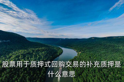 股票用于質押式回購交易的補充質押是什么意思