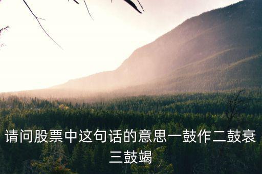 什么是股票能量衰竭，股票下跌動能已經(jīng)衰減啥意思